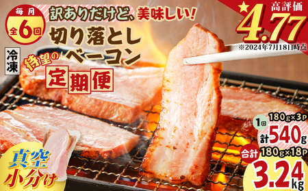 【 訳あり 】 【 全6回 】 切り落とし ベーコン 定期便 K161-T01 肉 豚肉 冷凍