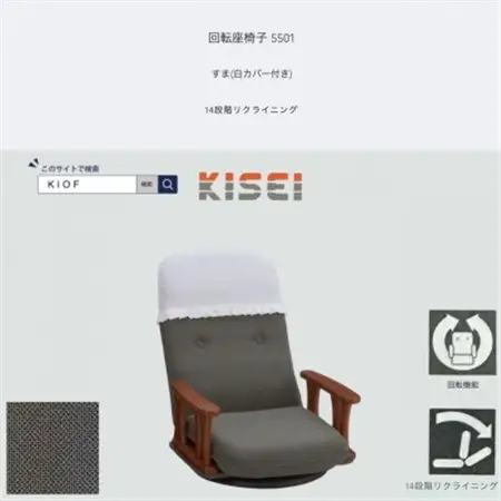 回転座椅子 5501 すま 白カバー付き 14段階リクライニング【KIOF】_雑貨・日用品 椅子・チェア・ソファ 家具・インテリア _【1508709】