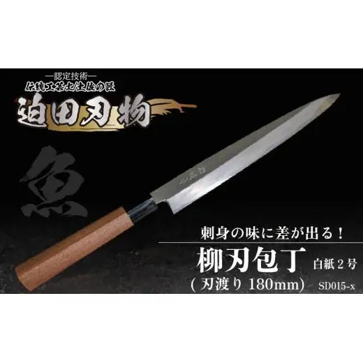 【 柳刃包丁18cm 】 土佐打ち 鍛造包丁