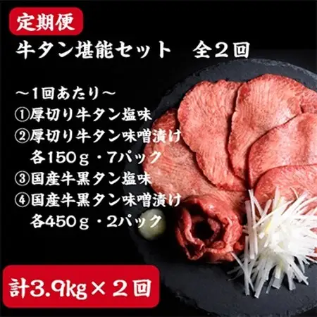 【2ヵ月毎定期便】仙台名物牛タン堪能贅沢セット全2回_肉  牛肉   定期便 定期便    肉 牛タン 牛肉 うし ビーフ_【配送不可地域：離島】【4012599】