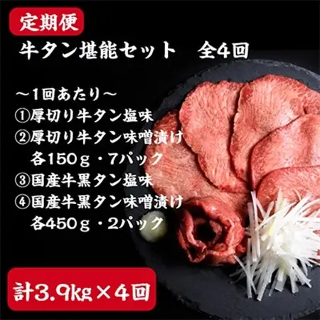 【2ヵ月毎定期便】仙台名物牛タン堪能贅沢セット全4回_肉  牛肉   定期便 定期便    肉 牛タン 牛肉 うし ビーフ_【配送不可地域：離島】【4012601】