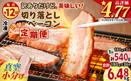 【 訳あり 】 【 全12回 】切り落とし ベーコン 定期便 K161-T03 肉 豚肉 冷凍
