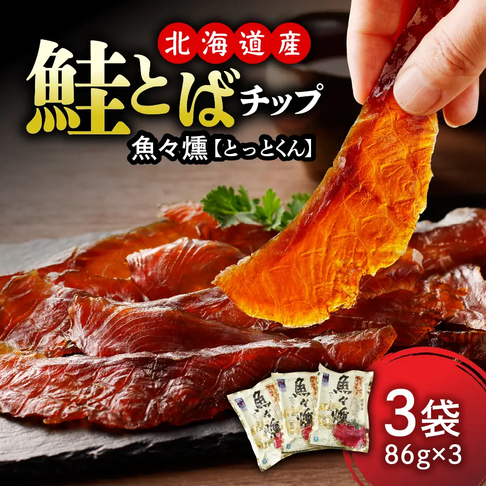 鮭とば チップ 魚々燻（とっとくん） 86g×3p