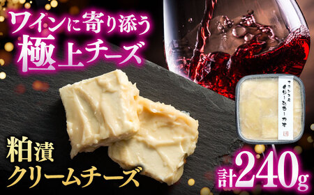くりーむちーかす240g / 粕漬けクリームチーズ / 佐賀県 / 東京竹八株式会社 [41AADH006]