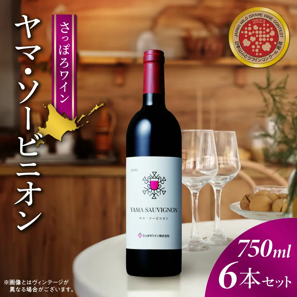 【さっぽろワイン】ヤマ・ソービニオン ６本セット