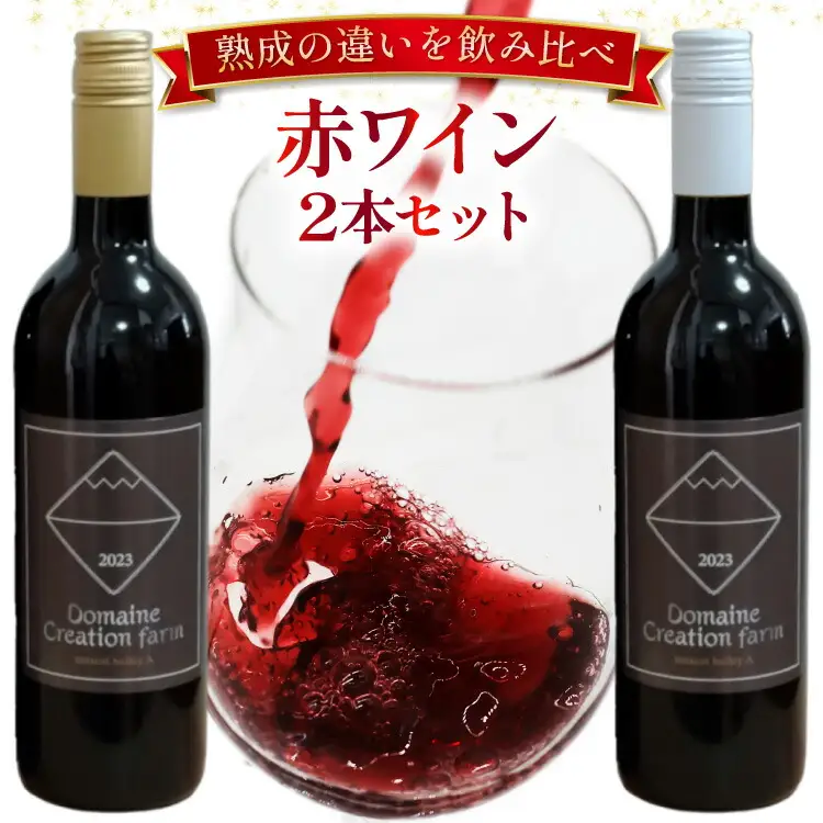 赤ワイン マスカット・ベーリーＡ 750ml  2本 ステンレスタンク ＆ オーク樽熟成  飲み比べ セット  [Creation farm 山梨県 韮崎市 20743676] 