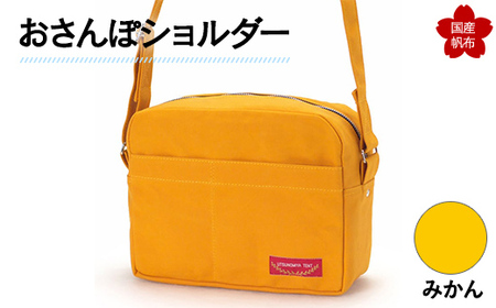おさんぽショルダー みかん F6L-896