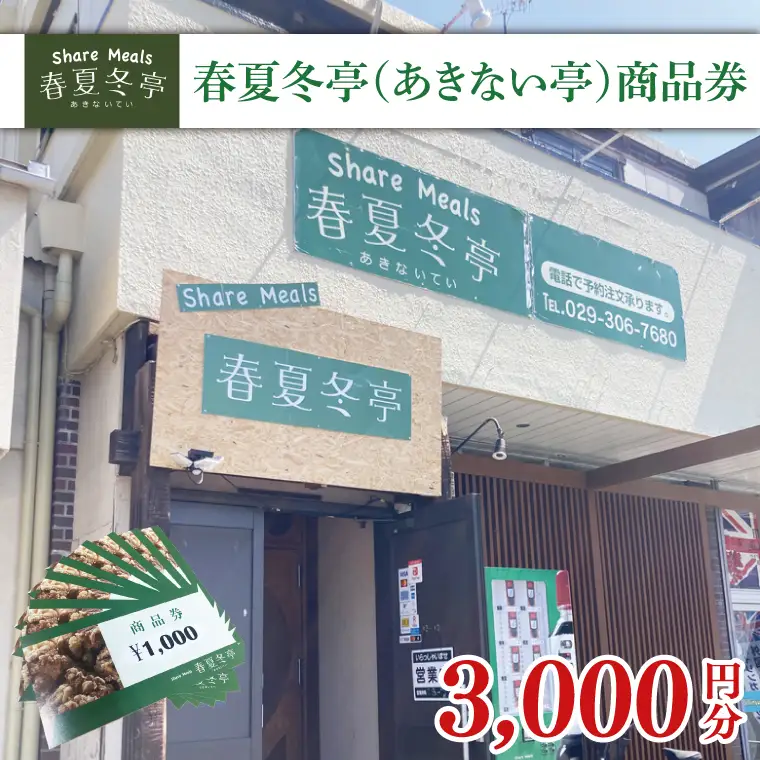 春夏冬亭（あきない亭）商品券3,000円分（1,000円×３枚）(HP-2)