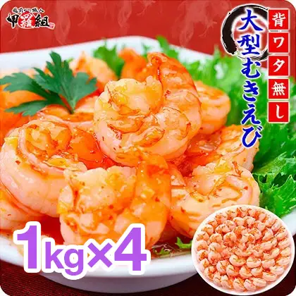 【背ワタなし】高級ブラックタイガー（大型むきえび）「約1kg/約40～70尾」 × 4セット[024-a043_fn] 