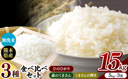 令和7年産 ひのひかり・森のくまさん・くまさんの輝き 3種食べ比べ セット 無洗米 15kg 米 こめ