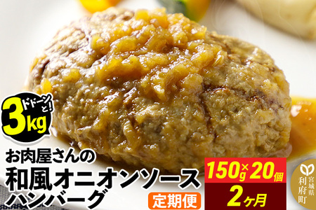 《定期便2ヶ月》お肉屋さんの和風オニオンソースハンバーグ (150g×20個)×2回