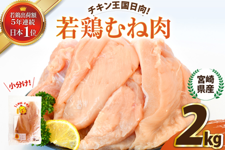 鶏肉 宮崎県産 若鶏むね肉 2kg 鶏肉 [452061357]