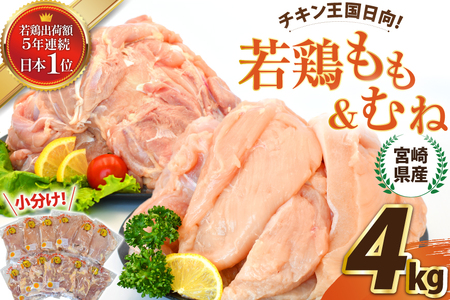 宮崎県産若鶏もも＆むねセット 4kg [エム・ティ・シー 宮崎県 日向市 452061362]