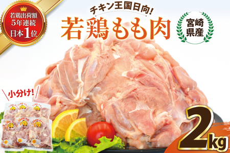 鶏肉 宮崎県産 若鶏もも肉 2kg 鶏肉 [452061358]