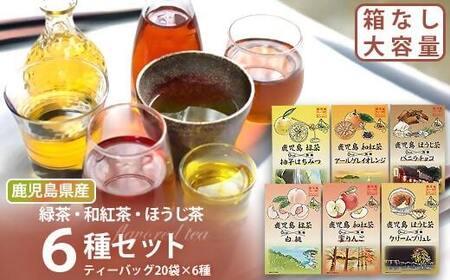 BS-043 鹿児島茶フレーバティーセット120袋（6種×20袋）