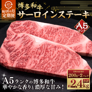 【隔月6ヶ月定期便　6回お届け】A5等級 博多和牛サーロインステーキ 200g×2枚 肉 牛肉 定期便 和牛 国産
