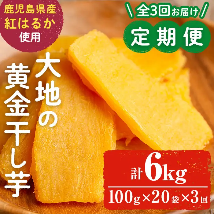 【定期便・全3回】大地の黄金干し芋 計6kg(100g×20袋×3回) さつまいも さつま芋 ほしいも 干しいも 紅はるか 国産 九州産 鹿児島県産 小分け スイーツ 干し芋 人気 常温 常温保存 定期便 t006-008