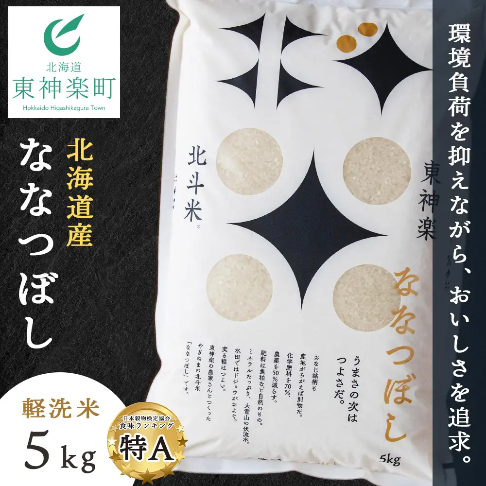 【令和7年産】 北斗米ななつぼし5kg