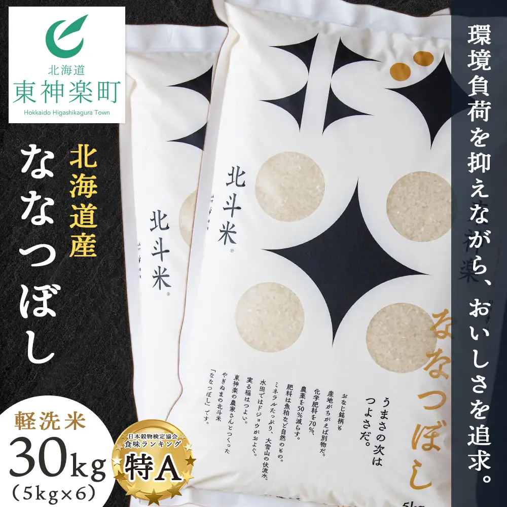 【令和7年産】北斗米ななつぼし30kg（5kg×6袋）