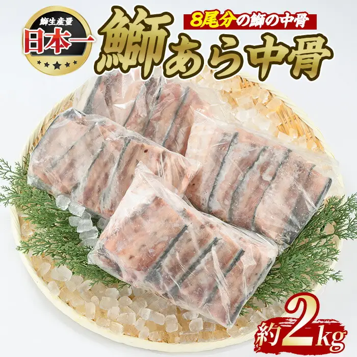 ぶりの王様「 鰤王 」 鰤 あら 中骨 (約2kg) 産地直送 旨味が抜群の 長島町 特産品 ブランド ぶり 鰤 ブリ アラ あら煮 あら汁 魚 魚介 人気 ランキング 【JFA】jfa-1275