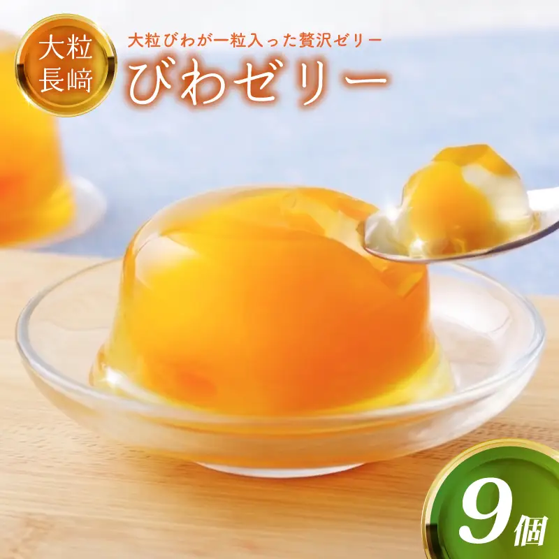 大粒長崎びわゼリー