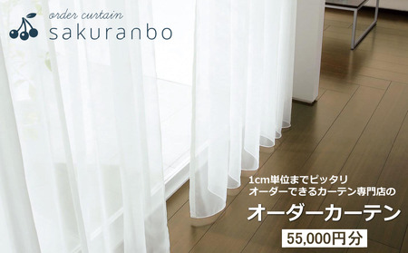 【1000点以上のデザインから選べる】オーダーカーテンお申込み券(55,000円分割引券) 