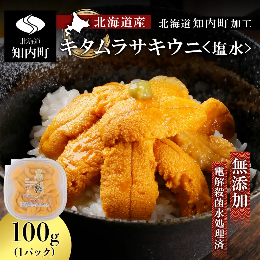 2026年発送予約 ☆北海道産☆塩水キタムラサキウニ100g【マルタカ高橋商店】