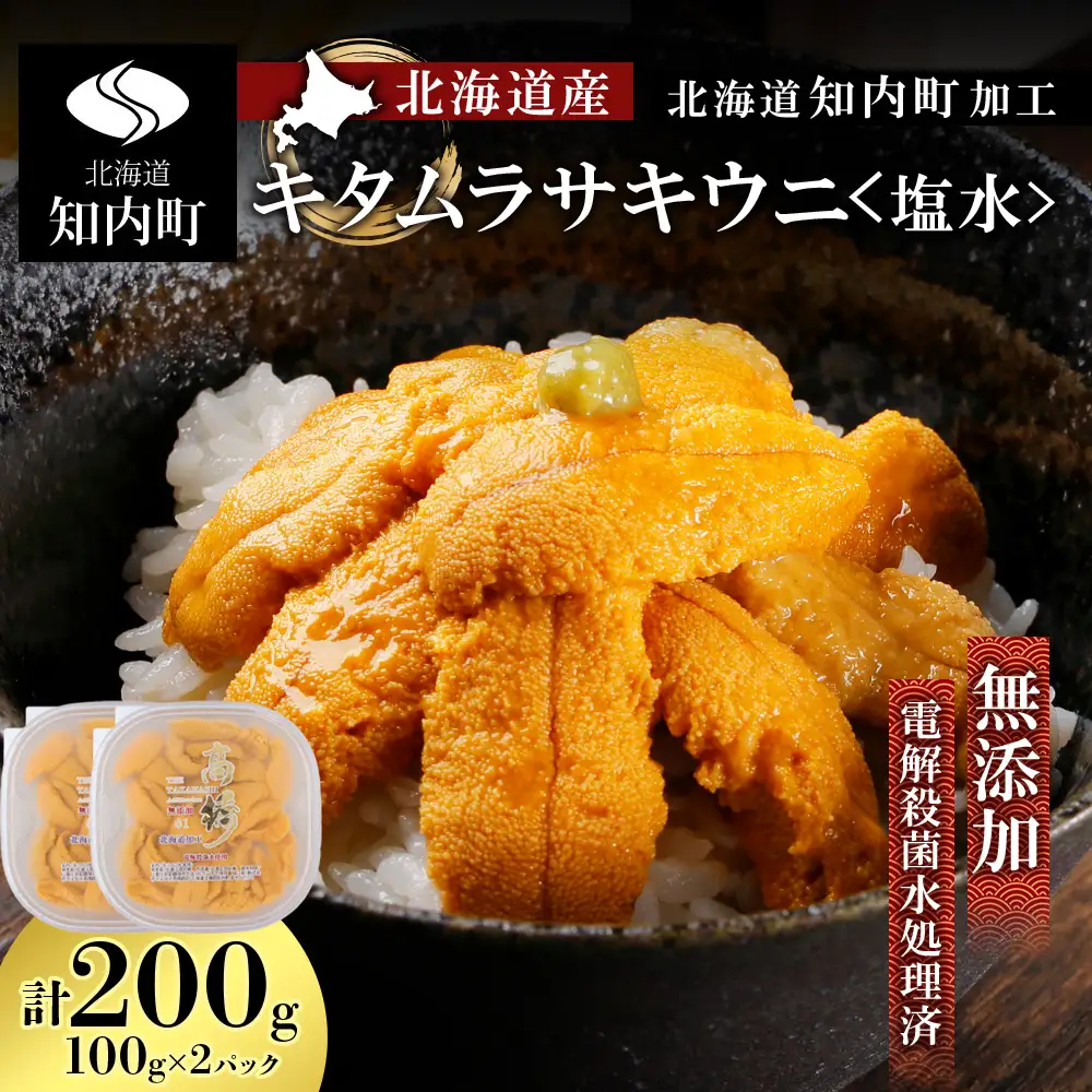 2026年発送予約 ☆北海道産☆知内町加工☆塩水キタムラサキウニ100g×2パック【マルタカ高橋商店】