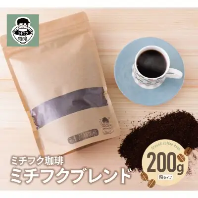 Y70-01 ミチフク珈琲（ブレンド） コーヒー