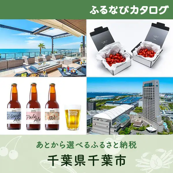 【有効期限なし！後からゆっくり特産品を選べる】千葉県千葉市カタログポイント