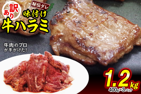 焼肉 ハラミ 訳あり 味付け 牛 ハラミ 1.2kg （400g×3）牛肉 北海道 新ひだか町