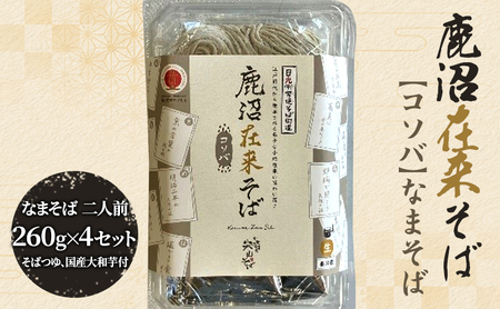 そば ざるそば 鹿沼在来そば 【コソバ】 なまそば 二人前260g×4セット そばつゆ×4 国産大和芋30g×8 ｜ おそば 香り コシ 蕎麦 セット 冷凍 自家製 田舎そば 田舎蕎麦 そばつゆ付き 鰹節 芳醇 香ばしい 鹿沼市 