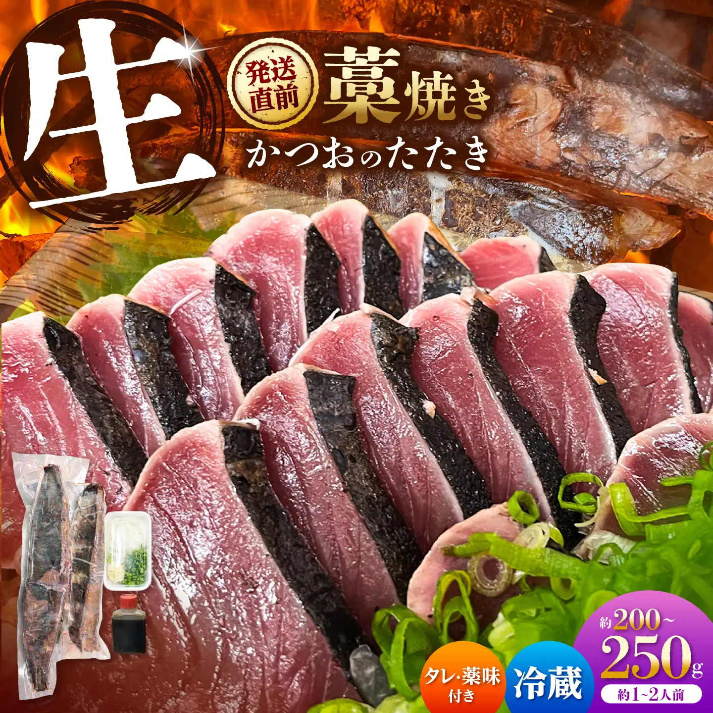 生かつおの藁焼きたたき（タレ・薬味付き）タタキ 鰹のタタキ（200g?250g）1人前?2人前 藁焼き 薬味 タレ付き 新鮮 冷蔵 本場 鰹タタキ 生鰹 かつおのたたき【さかなの森澤　マル祐】 [BQAM012]