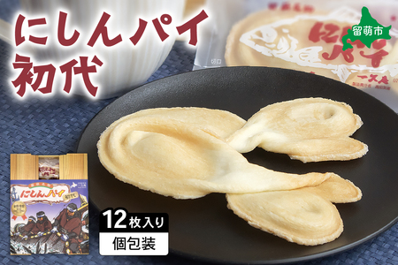 にしんパイ 初代 12個入 1箱  R025-001