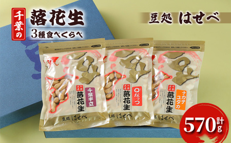 【豆処はせべ】千葉の落花生3種食べくらべ 