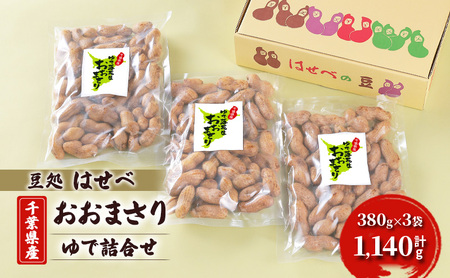 【豆処はせべ】千葉県産おおまさり ゆで詰合せ 