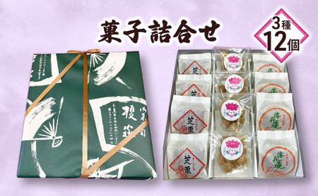菓子詰合せ3種12個 