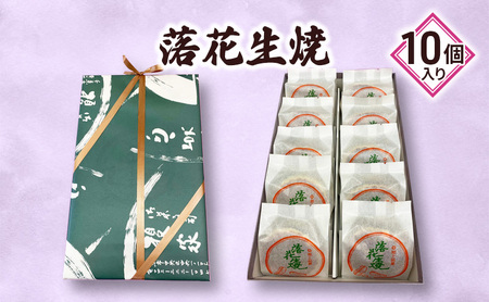 落花生焼10個入り 