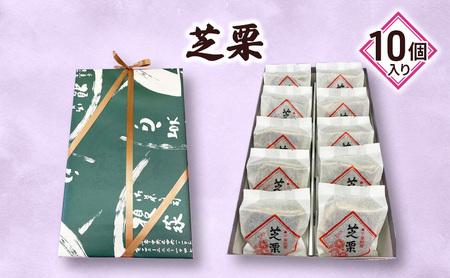 芝栗10個入り 