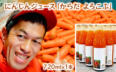 にんじんジュース「からだ　よろこぶ」　1本720ml 