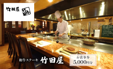 和牛ステーキ　竹田屋　お食事券5000円分 