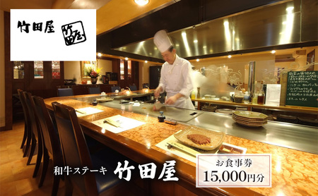 和牛ステーキ　竹田屋　お食事券15,000円分 