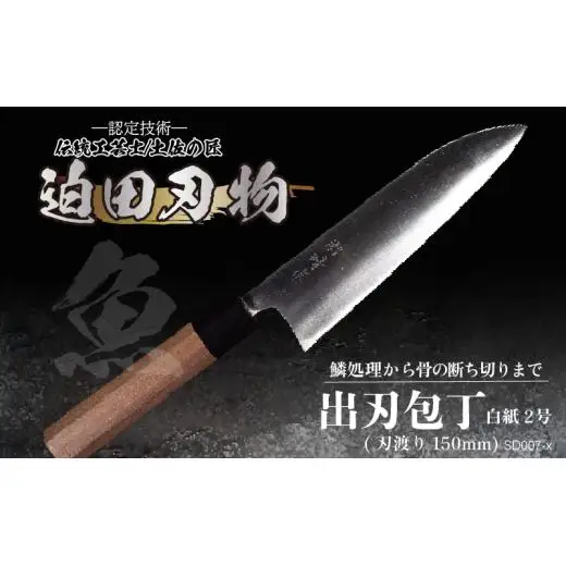【 出刃包丁15cm 】 土佐打ち 鍛造包丁