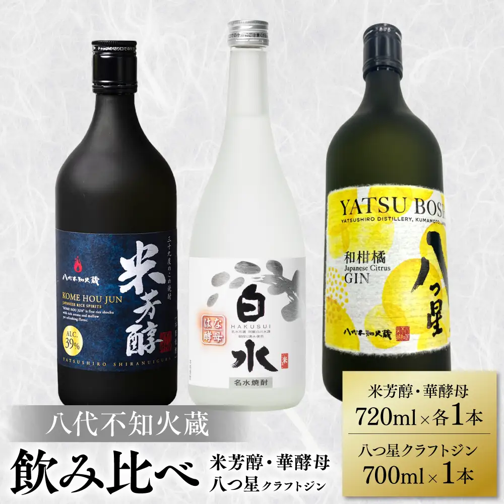 八代不知火蔵 白水 華酵母 720ml 八つ星 和柑橘 クラフトジン 700ml 純米焼酎 米芳醇 720ml 飲み比べ 各1本 (計3本) 瓶 米焼酎 はくすい 酒 本格焼酎 乙類 単式蒸留焼酎 25度 39度 43度 蒸留酒 独自の酵母 ボタニカル ジン 柑橘の香り カクテル