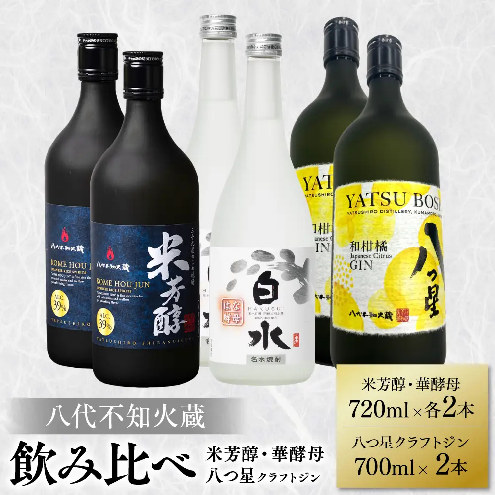 八代不知火蔵 純米焼酎 米芳醇 720ml 白水 華酵母 720ml 八つ星 和柑橘 クラフトジン 700ml 飲み比べ 各2本 (計6本) 瓶 お酒 アルコール 贈り物 米焼酎 はくすい 酒 本格焼酎 乙類 単式蒸留焼酎 25度 39度 43度 蒸留酒 独自の酵母 ボタニカル ジン 柑橘の香り カクテル