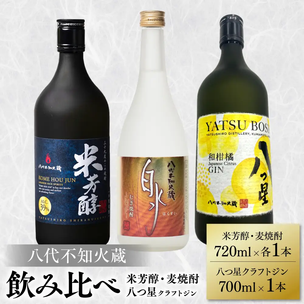 八代不知火蔵 純米焼酎 米芳醇 720ml 白水 麦 720ml 八つ星 和柑橘 クラフトジン 700ml 飲み比べ 各1本 (計3本) 瓶