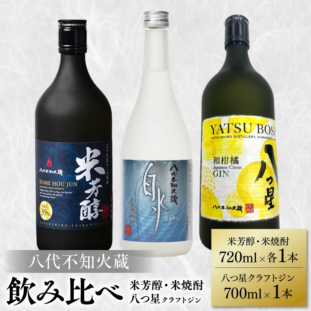 八代不知火蔵 純米焼酎 米芳醇 720ml 白水 米 720ml 八つ星 和柑橘 クラフトジン 700ml 飲み比べ 各1本 (計3本) 瓶 お酒 アルコール 贈り物