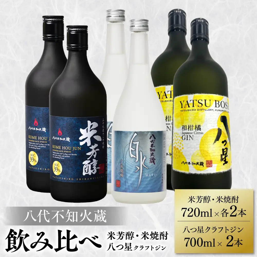 八代不知火蔵 純米焼酎 米芳醇 720ml 白水 米 720ml 八つ星 和柑橘 クラフトジン 700ml 飲み比べ 各2本 (計6本) 瓶 お酒 アルコール 贈り物