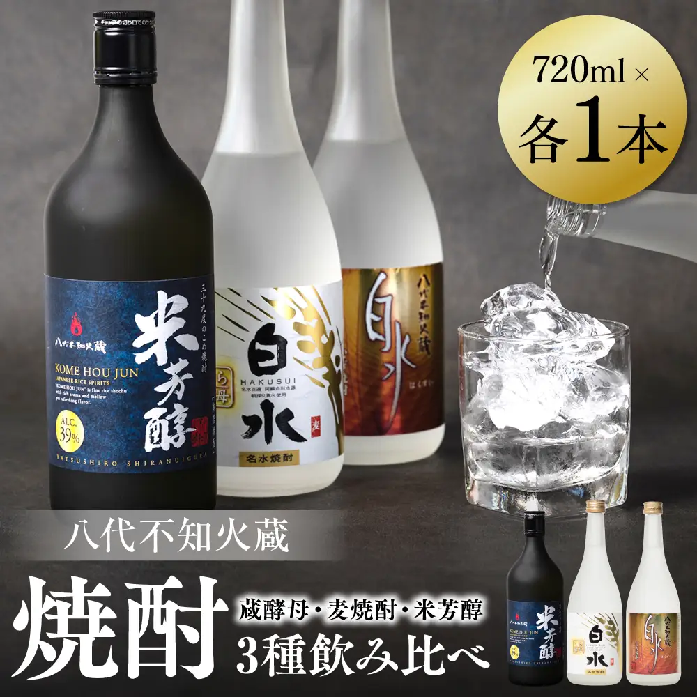 八代不知火蔵 白水 蔵酵母 麦焼酎 米芳醇 焼酎 720ml 飲み比べ 各1本 (計3本) 瓶