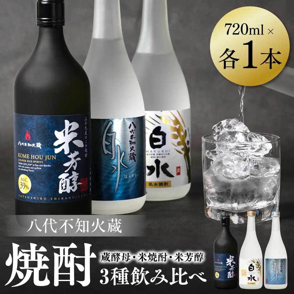 八代不知火蔵 白水 蔵酵母 米焼酎 米芳醇 焼酎 飲み比べ 720ml 各1本 (計3本) 瓶